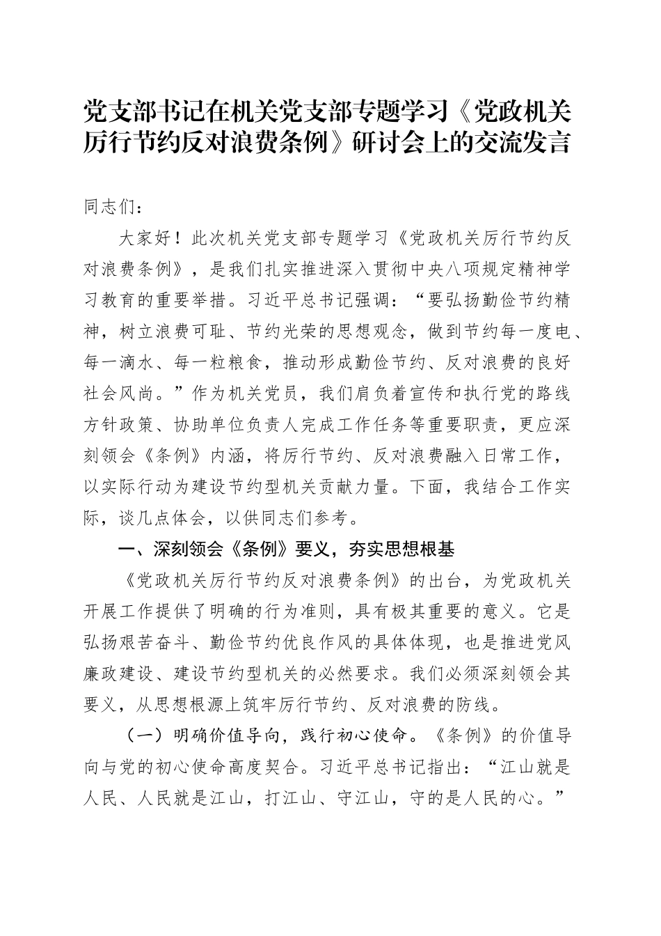 党支部书记在机关党支部专题学习《党政机关厉行节约反对浪费条例》研讨会上的交流发言.docx_第1页