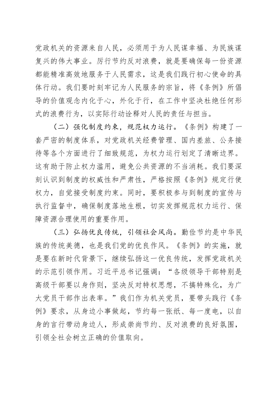 党支部书记在机关党支部专题学习《党政机关厉行节约反对浪费条例》研讨会上的交流发言.docx_第2页