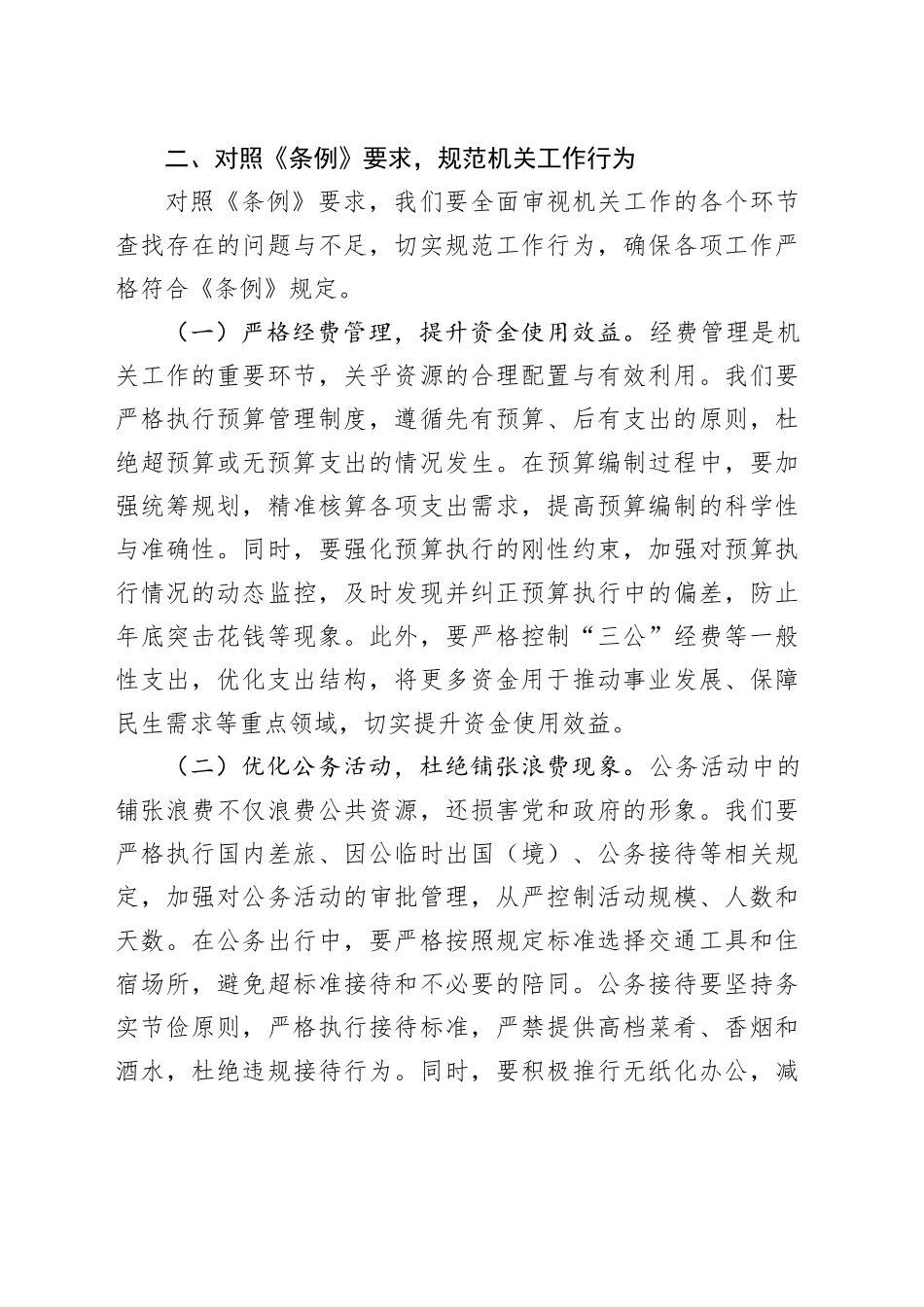 党支部书记在机关党支部专题学习《党政机关厉行节约反对浪费条例》研讨会上的交流发言.docx_第3页