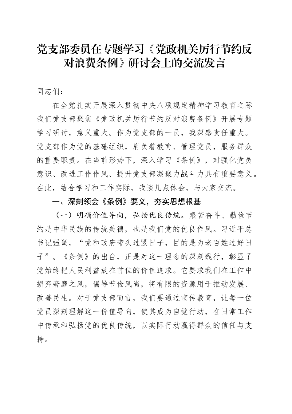 党支部委员在专题学习《党政机关厉行节约反对浪费条例》研讨会上的交流发言.docx_第1页