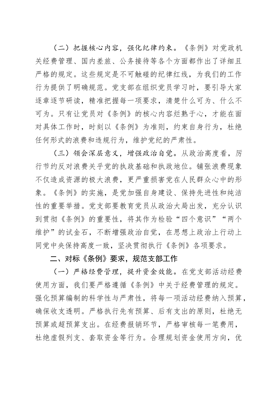 党支部委员在专题学习《党政机关厉行节约反对浪费条例》研讨会上的交流发言.docx_第2页