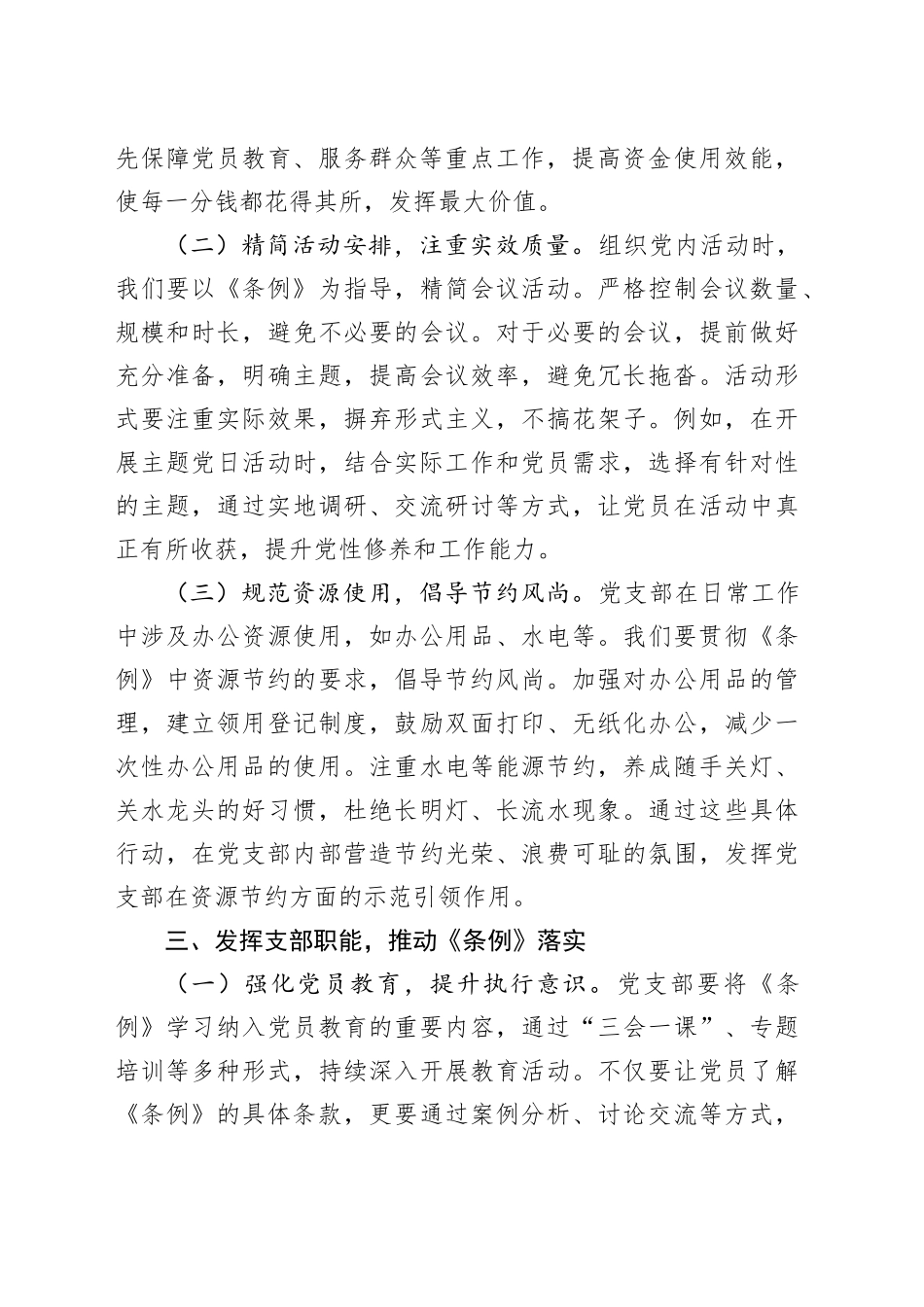 党支部委员在专题学习《党政机关厉行节约反对浪费条例》研讨会上的交流发言.docx_第3页