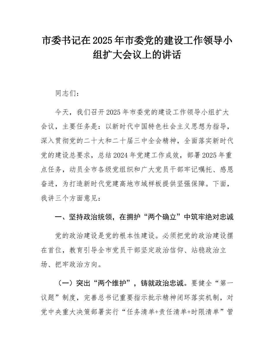 市委书记在2025年市委党的建设工作领导小组扩大会议上的讲话.docx_第1页