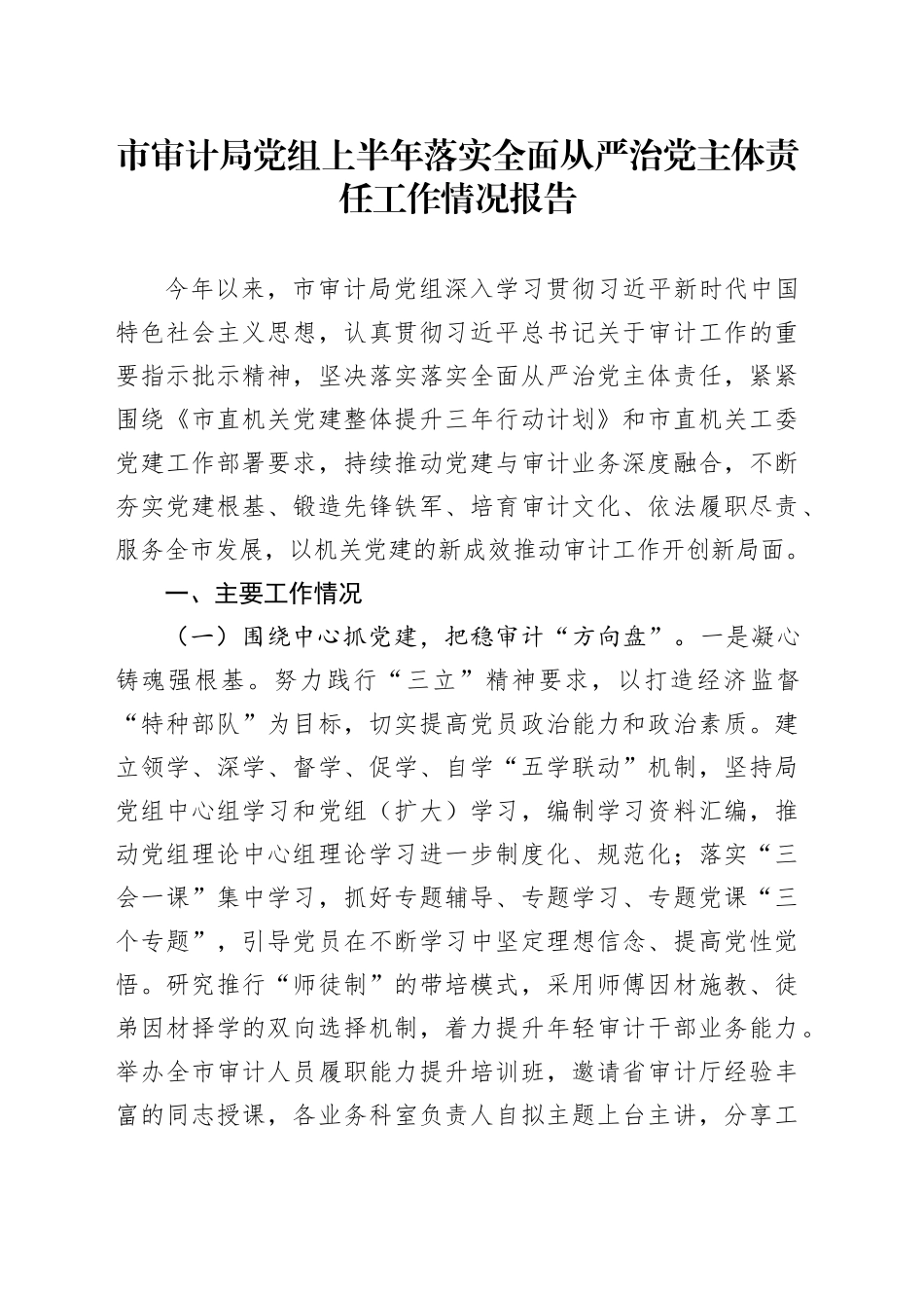 市审计局党组上半年落实全面从严治党主体责任工作情况报告.docx_第1页