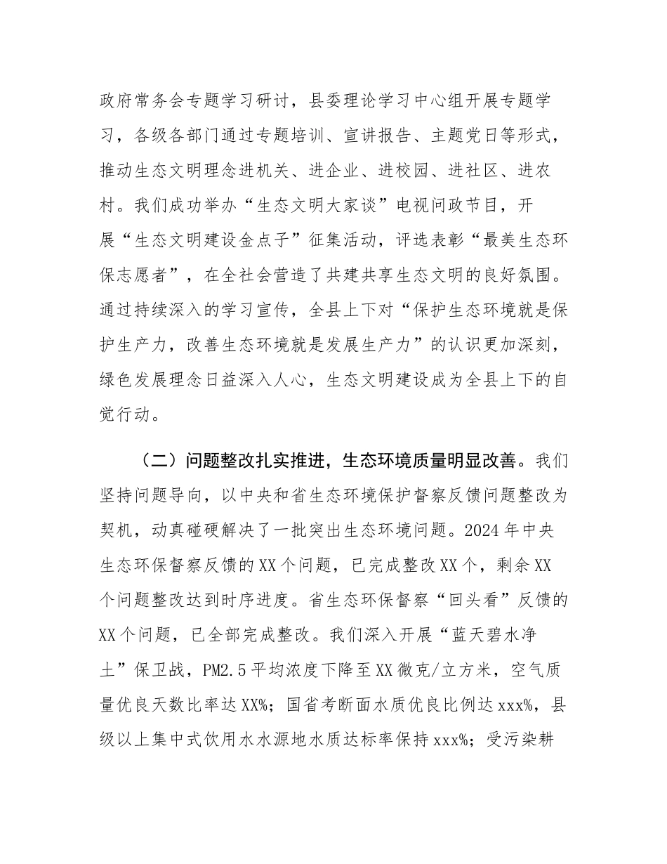 县长在县生态文明建设和生态环境保护委员会2025年第一次会议上的讲话.docx_第2页