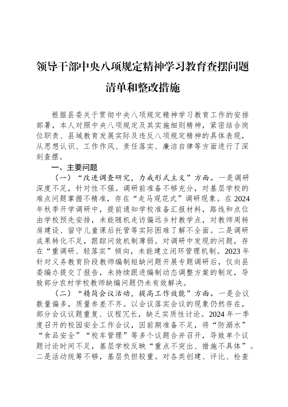 领导干部深入贯彻中八规精神学习教育查摆问题清单和整改措施20250521.docx_第1页