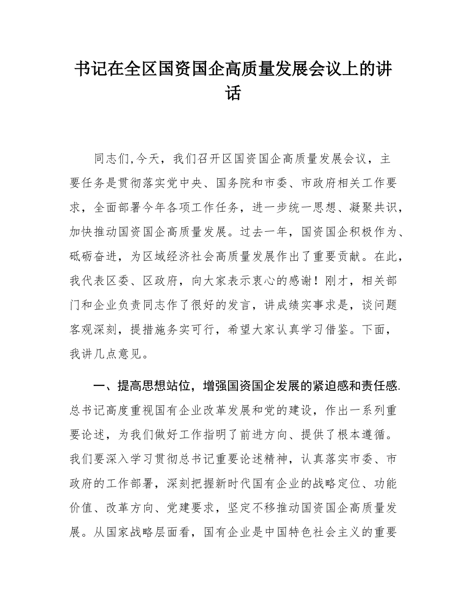 书记在全区国资国企高质量发展会议上的讲话.docx_第1页