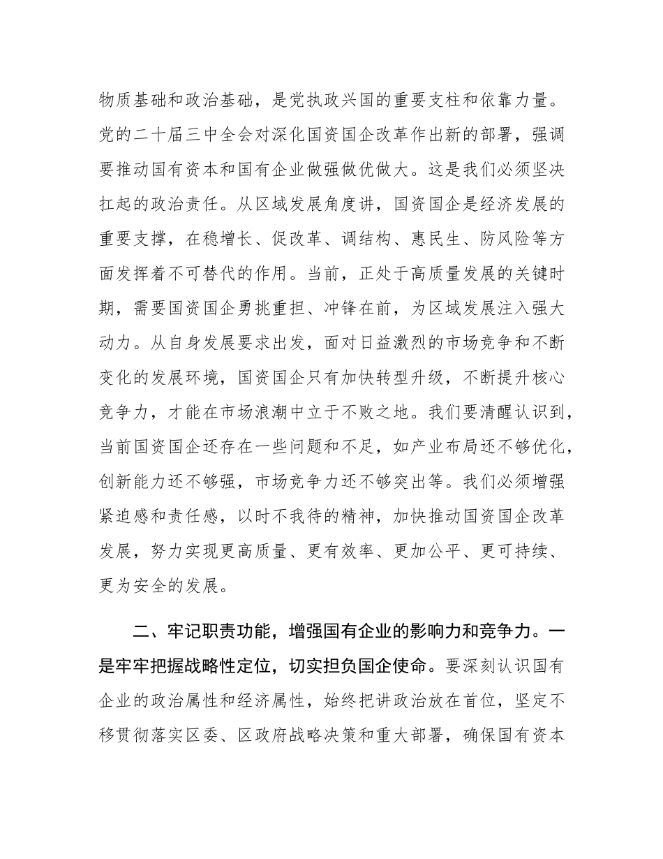 书记在全区国资国企高质量发展会议上的讲话.docx_第2页