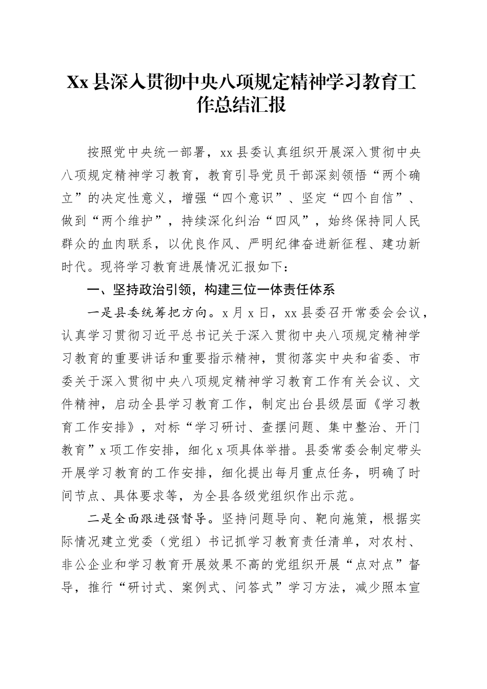 Xx县深入贯彻中八规精神学习教育工作总结汇报.docx_第1页