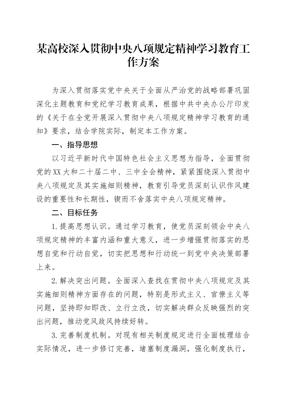 某高校深入贯彻中八规精神学习教育工作方案.docx_第1页