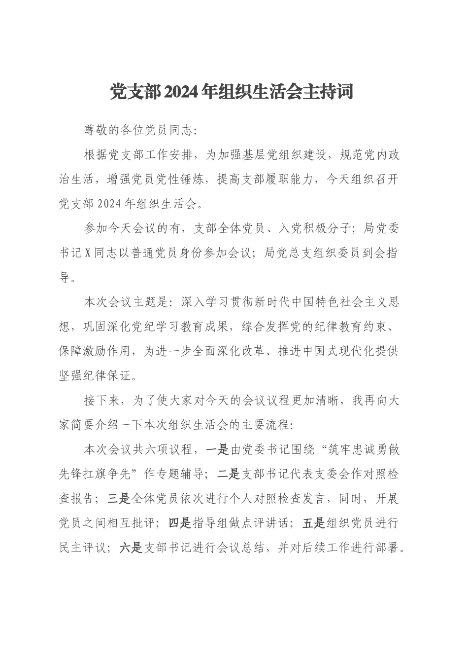 党支部2024年组织生活会主持词.docx_第1页