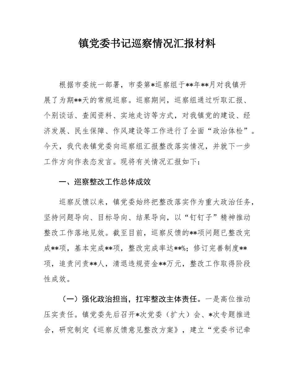 镇党委书记巡察情况汇报材料.docx_第1页