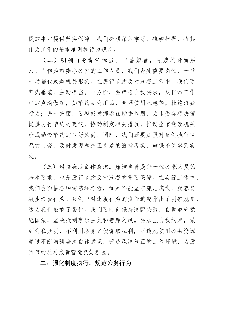 常务副秘书长在市委办公室理论学习中心组专题学习《党政机关厉行节约反对浪费条例》研讨会上的交流发言.docx_第2页