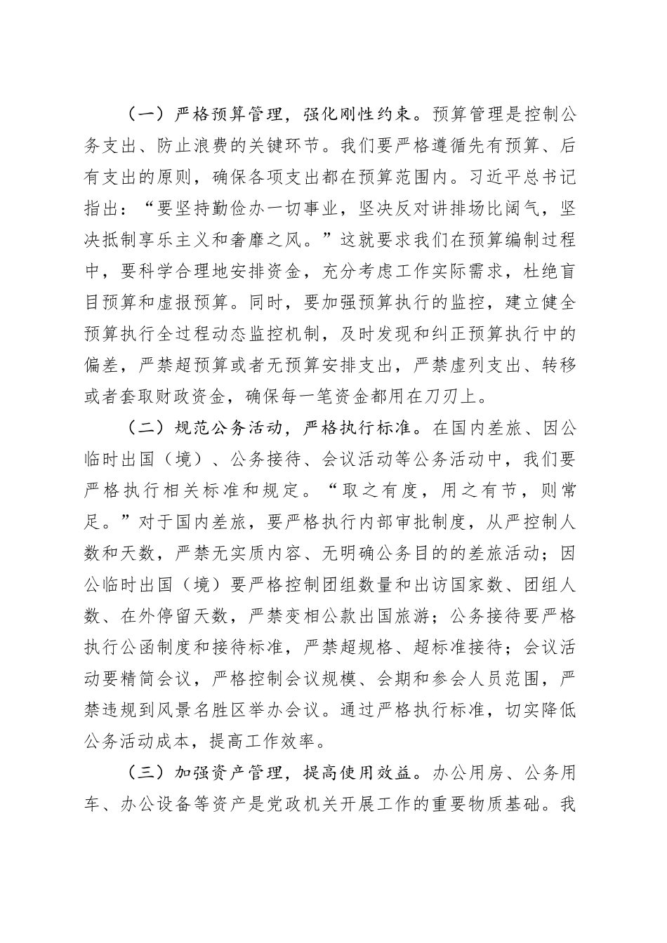 常务副秘书长在市委办公室理论学习中心组专题学习《党政机关厉行节约反对浪费条例》研讨会上的交流发言.docx_第3页