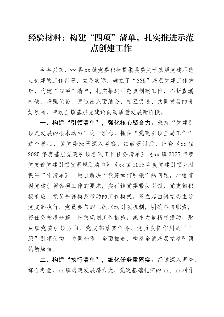 经验材料：构建“四项”清单，扎实推进示范点创建工作.docx_第1页