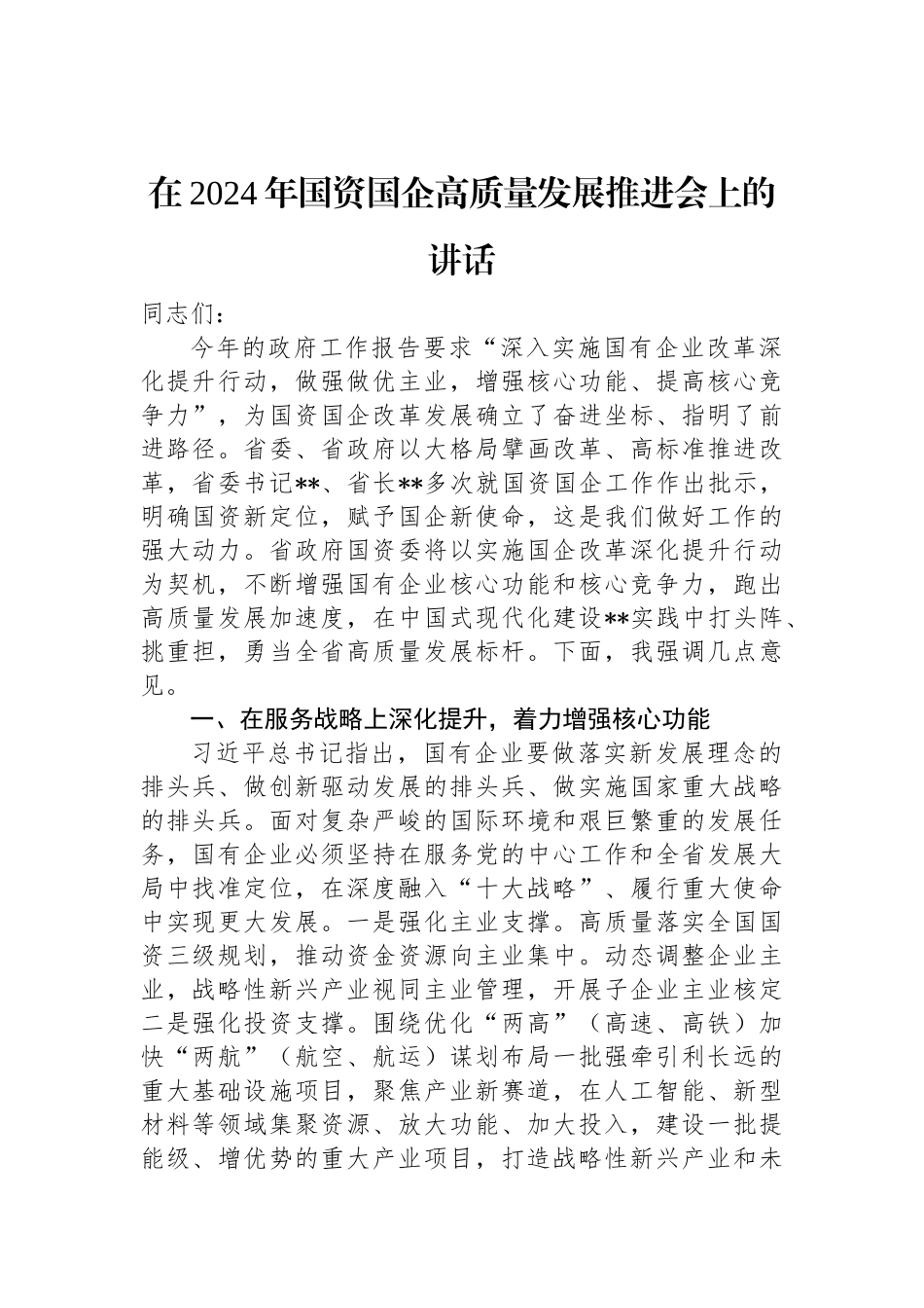 在2024年国资国企高质量发展推进会上的讲话.docx_第1页