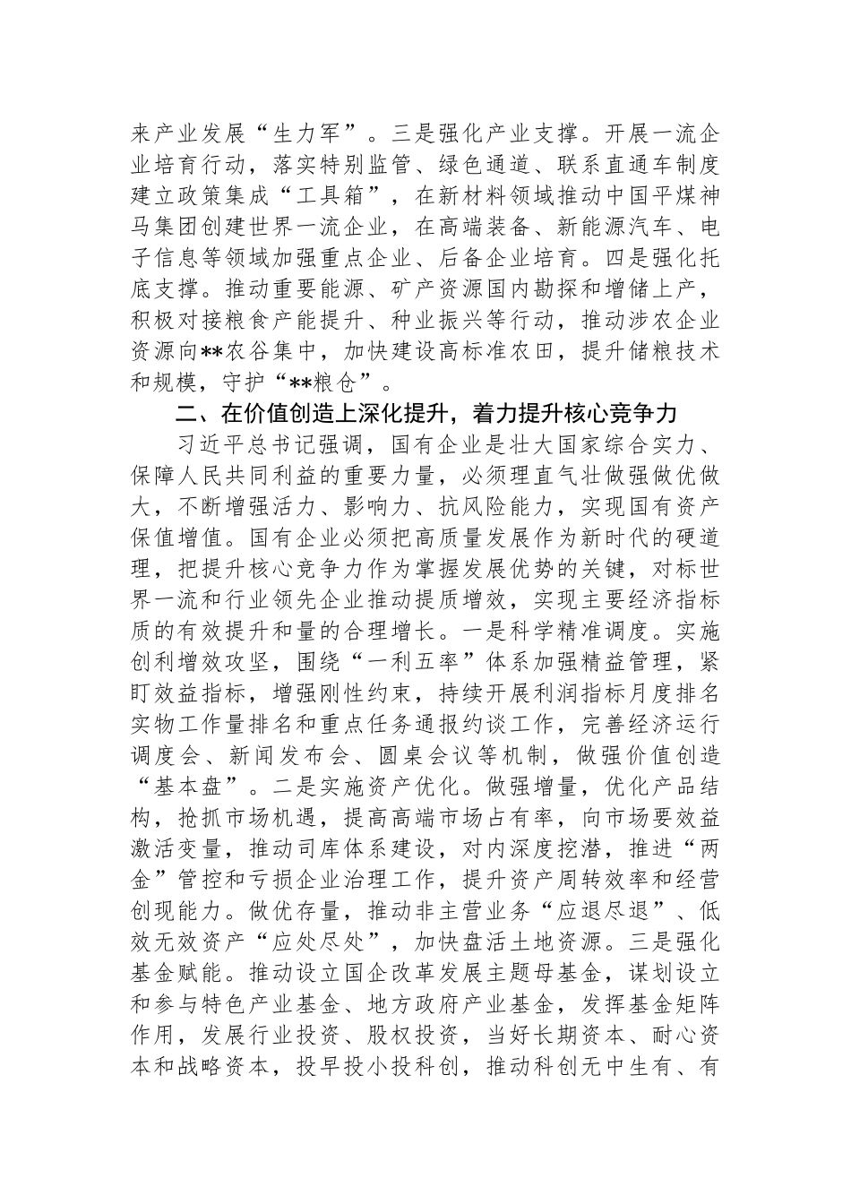 在2024年国资国企高质量发展推进会上的讲话.docx_第2页