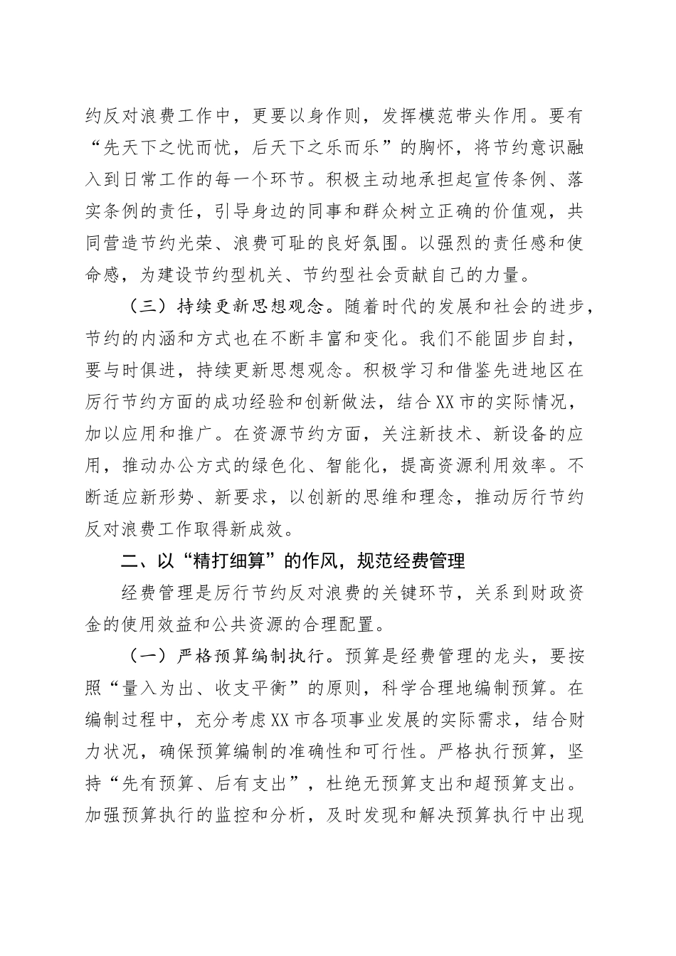 市领导学习《党政机关厉行节约反对浪费条例》交流发言：厉行节约扬清风，条例践行促发展.docx_第2页