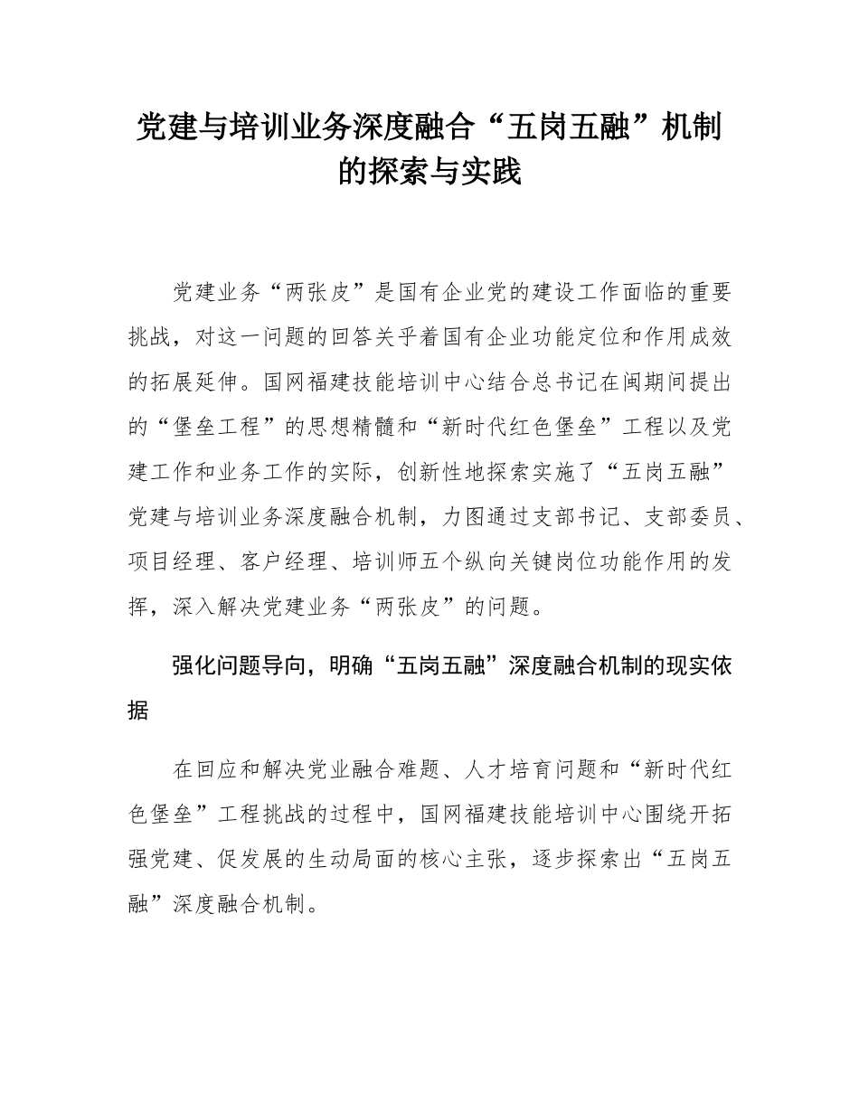 党建与培训业务深度融合“五岗五融”机制的探索与实践.docx_第1页