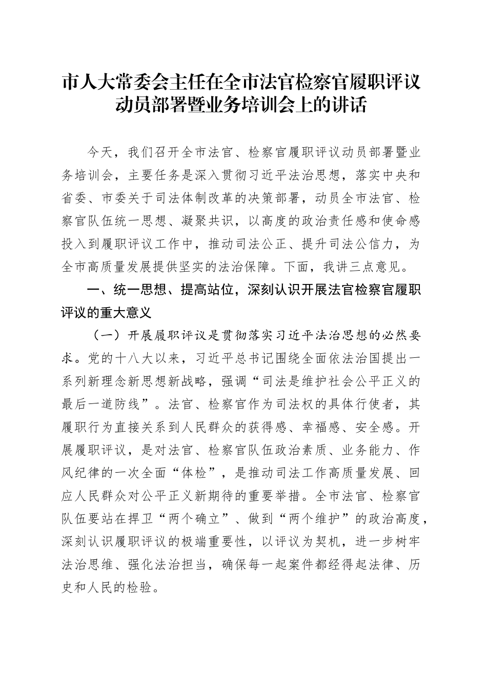 市人大常委会主任在全市法官检察官履职评议动员部署暨业务培训会上的讲话.docx_第1页