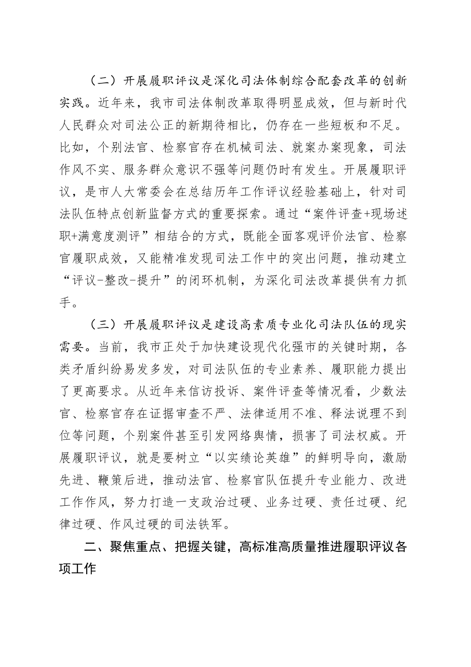 市人大常委会主任在全市法官检察官履职评议动员部署暨业务培训会上的讲话.docx_第2页
