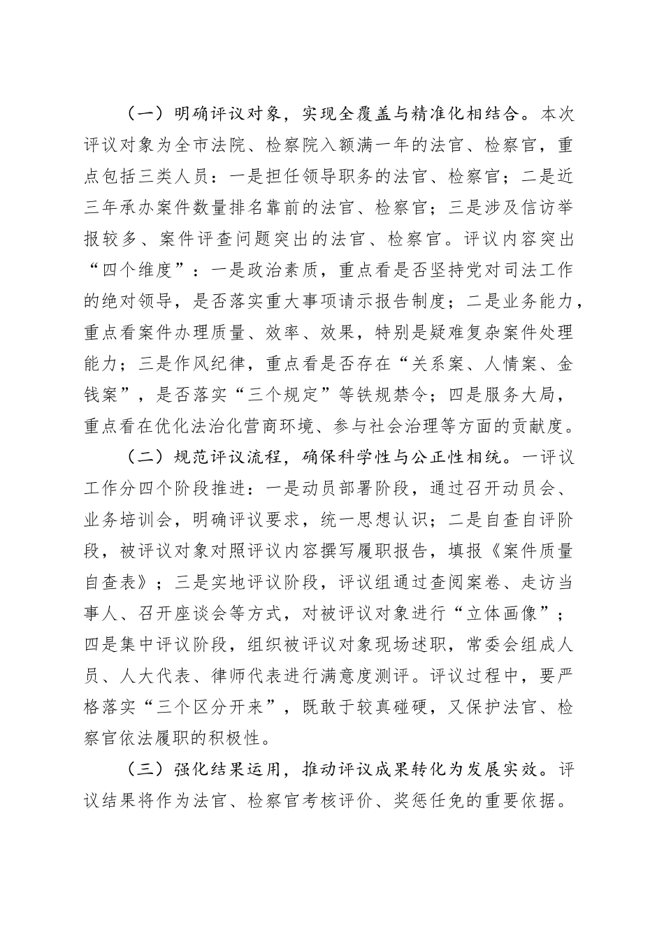市人大常委会主任在全市法官检察官履职评议动员部署暨业务培训会上的讲话.docx_第3页