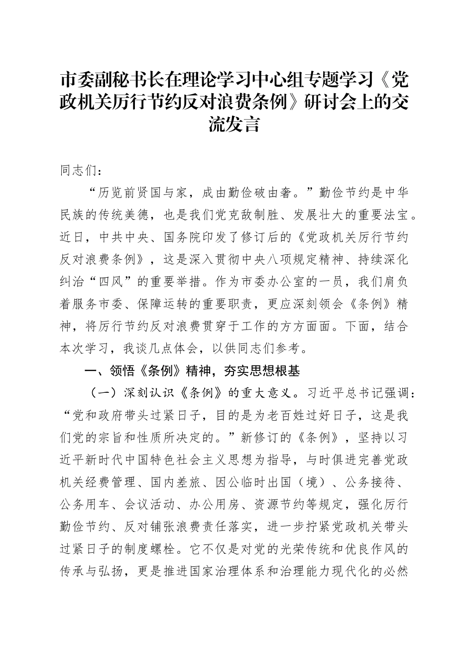 市委副秘书长在理论学习中心组专题学习《党政机关厉行节约反对浪费条例》研讨会上的交流发言.docx_第1页