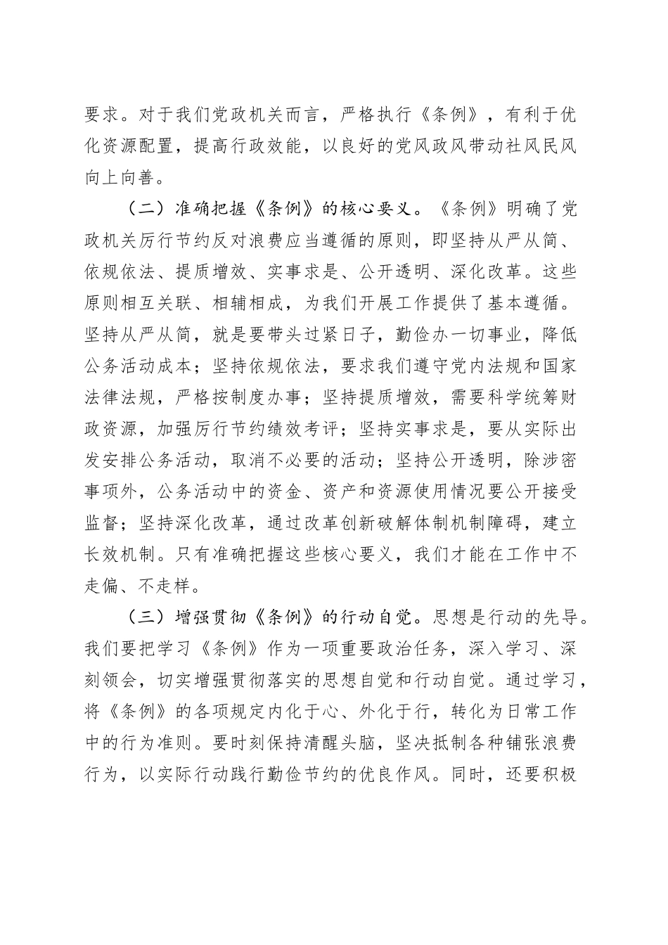 市委副秘书长在理论学习中心组专题学习《党政机关厉行节约反对浪费条例》研讨会上的交流发言.docx_第2页