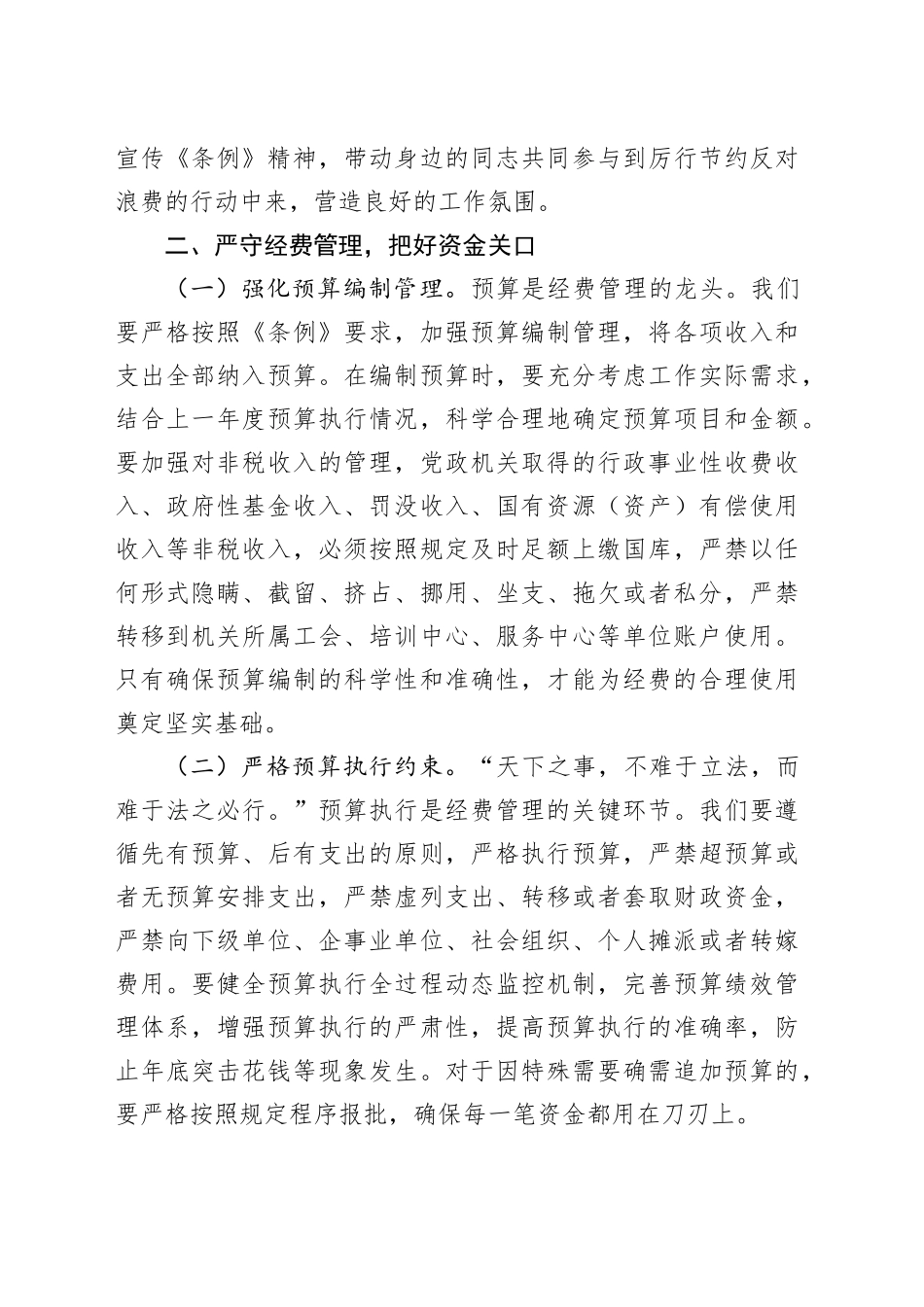 市委副秘书长在理论学习中心组专题学习《党政机关厉行节约反对浪费条例》研讨会上的交流发言.docx_第3页