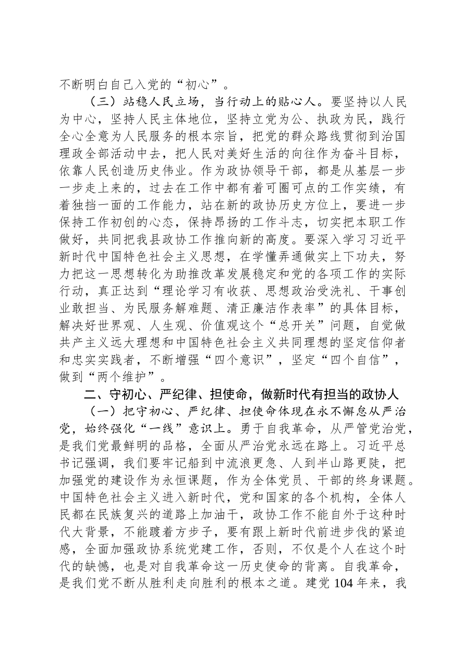 深入贯彻中八规精神学习教育党课讲稿：守初心、严纪律、担使命，做新时代有担当的人民干部.docx_第2页