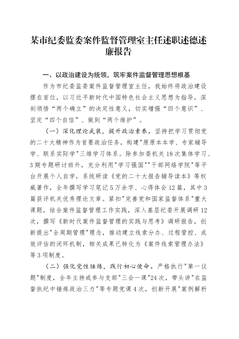 某市纪委监委案件监督管理室主任述职述德述廉报告.docx_第1页