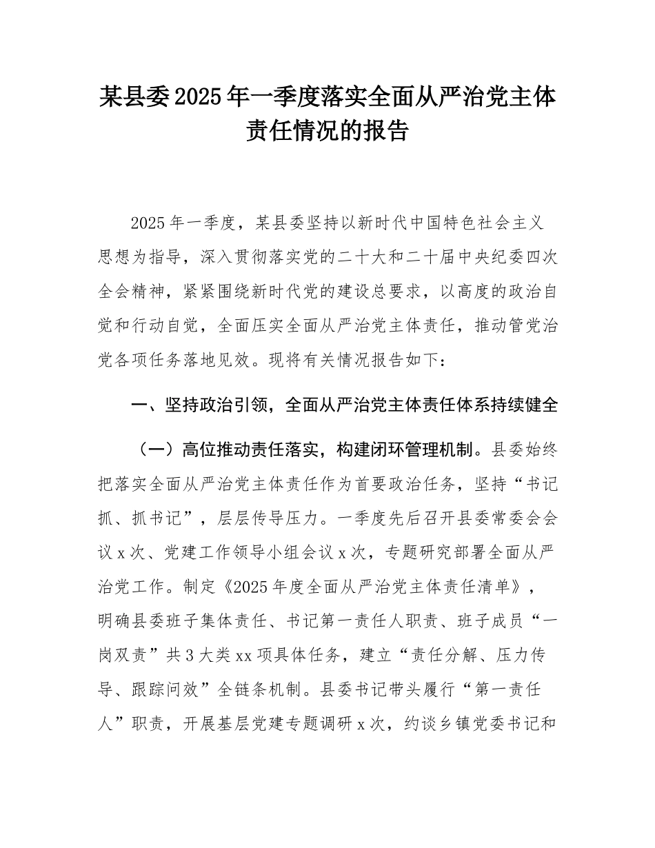 某县委2025年一季度落实全面从严治党主体责任情况的报告.docx_第1页