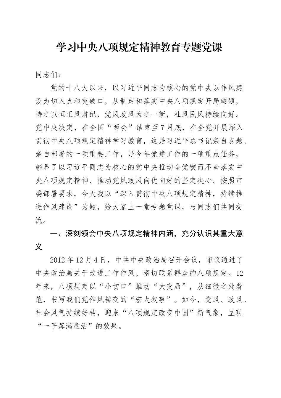 深入贯彻中八规精神学习教育专题党课讲稿20250516.docx_第1页