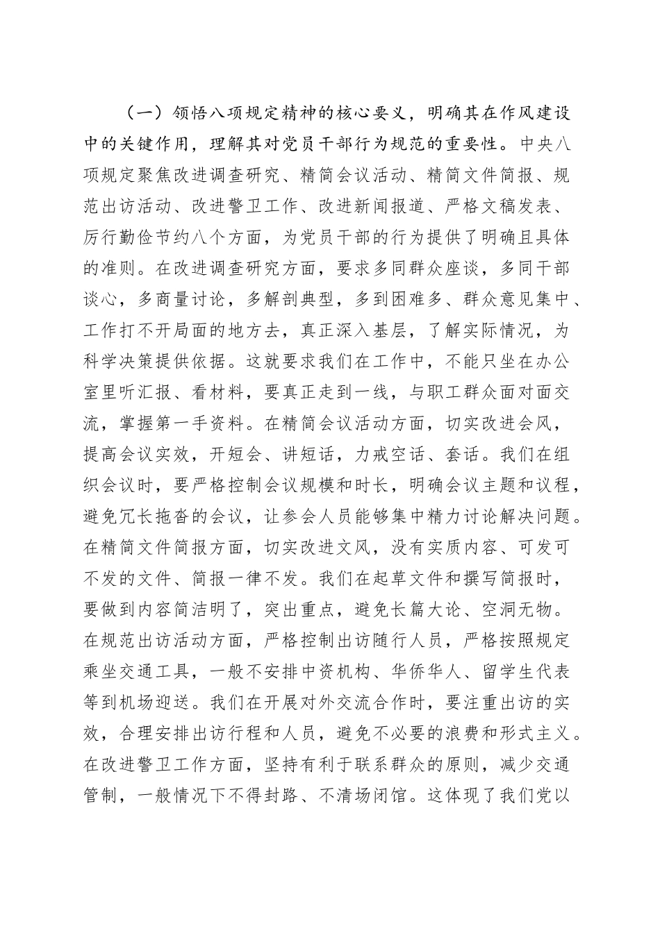 深入贯彻中八规精神学习教育专题党课讲稿20250516.docx_第2页
