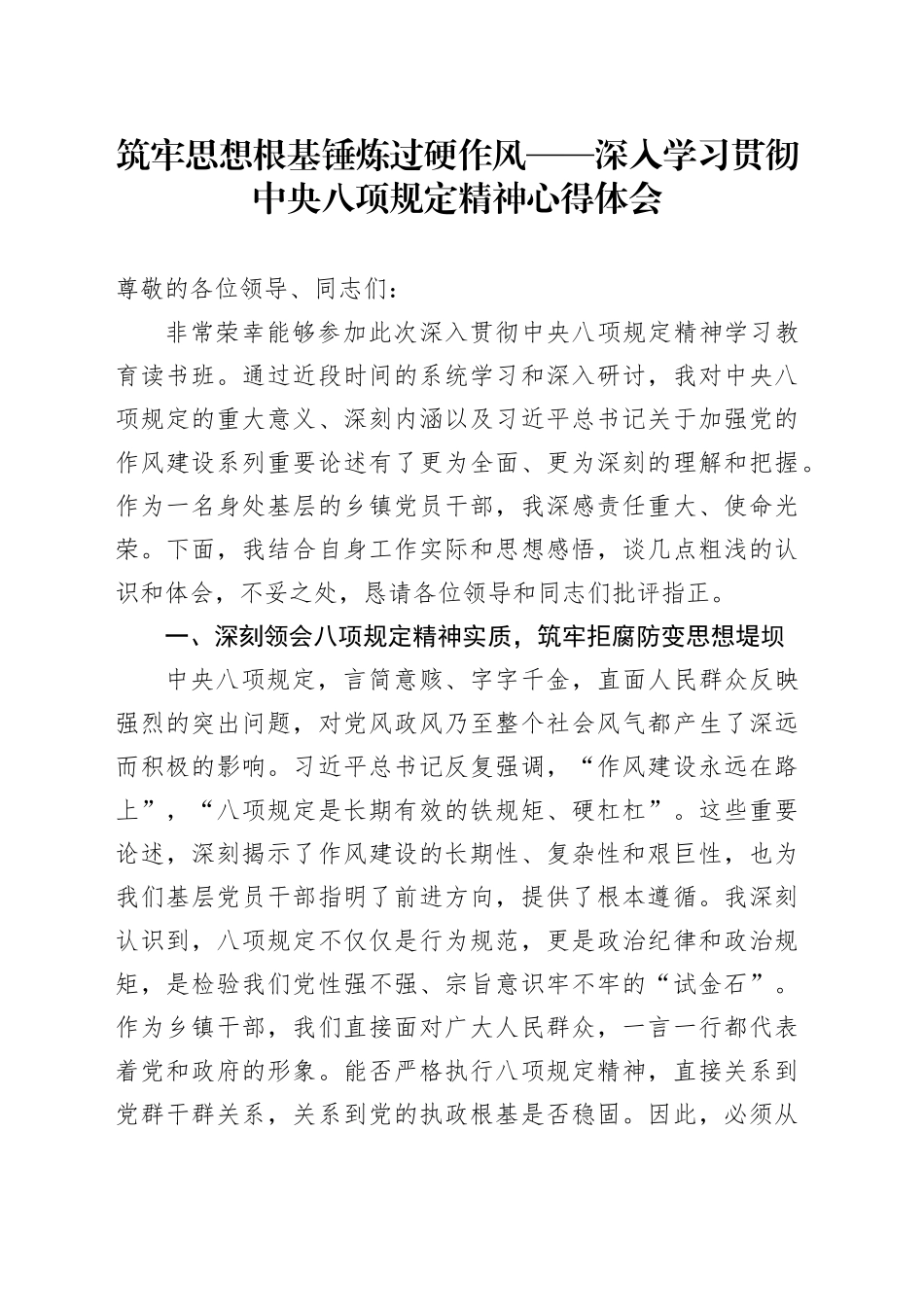 筑牢思想根基 锤炼过硬作风——深入学习贯彻中八规精神心得体会20250523.docx_第1页