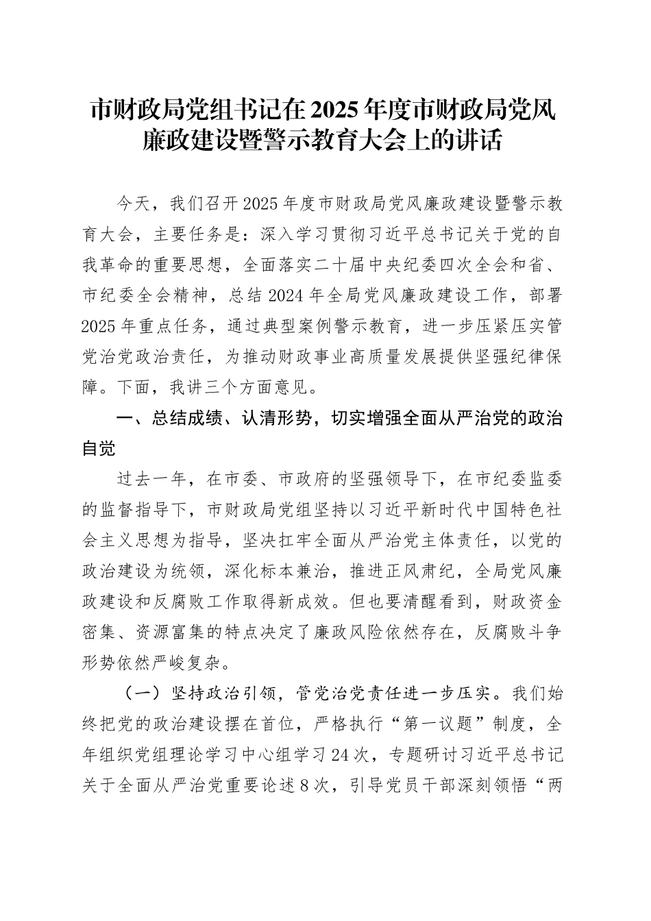 市财政局党组书记在2025年度市财政局党风廉政建设暨警示教育大会上的讲话.docx_第1页