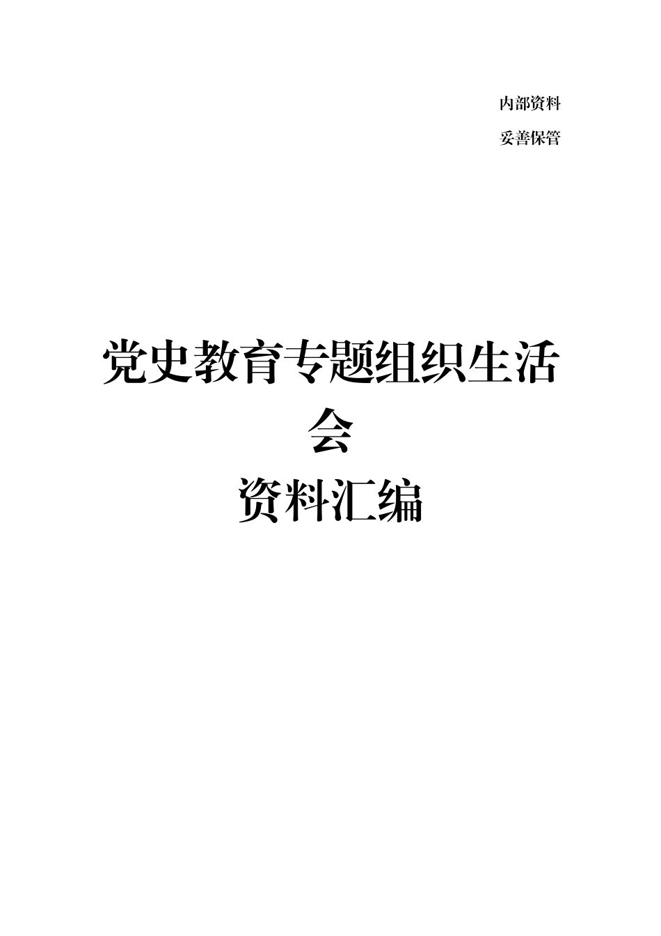 2021年度党史学习专题组织生活会全套材料汇编.doc_第1页
