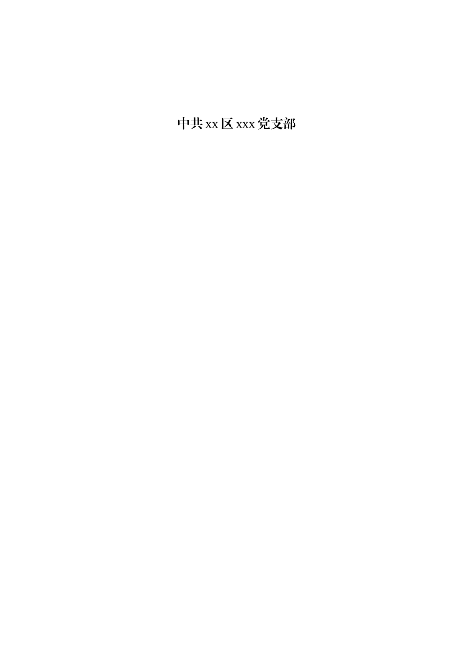 2021年度党史学习专题组织生活会全套材料汇编.doc_第2页