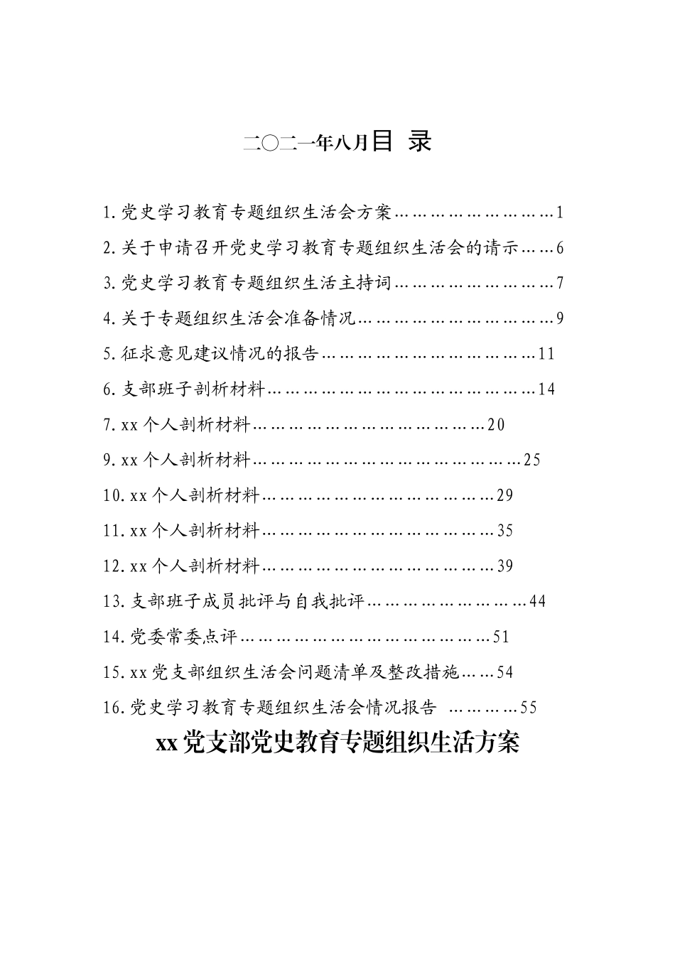 2021年度党史学习专题组织生活会全套材料汇编.doc_第3页