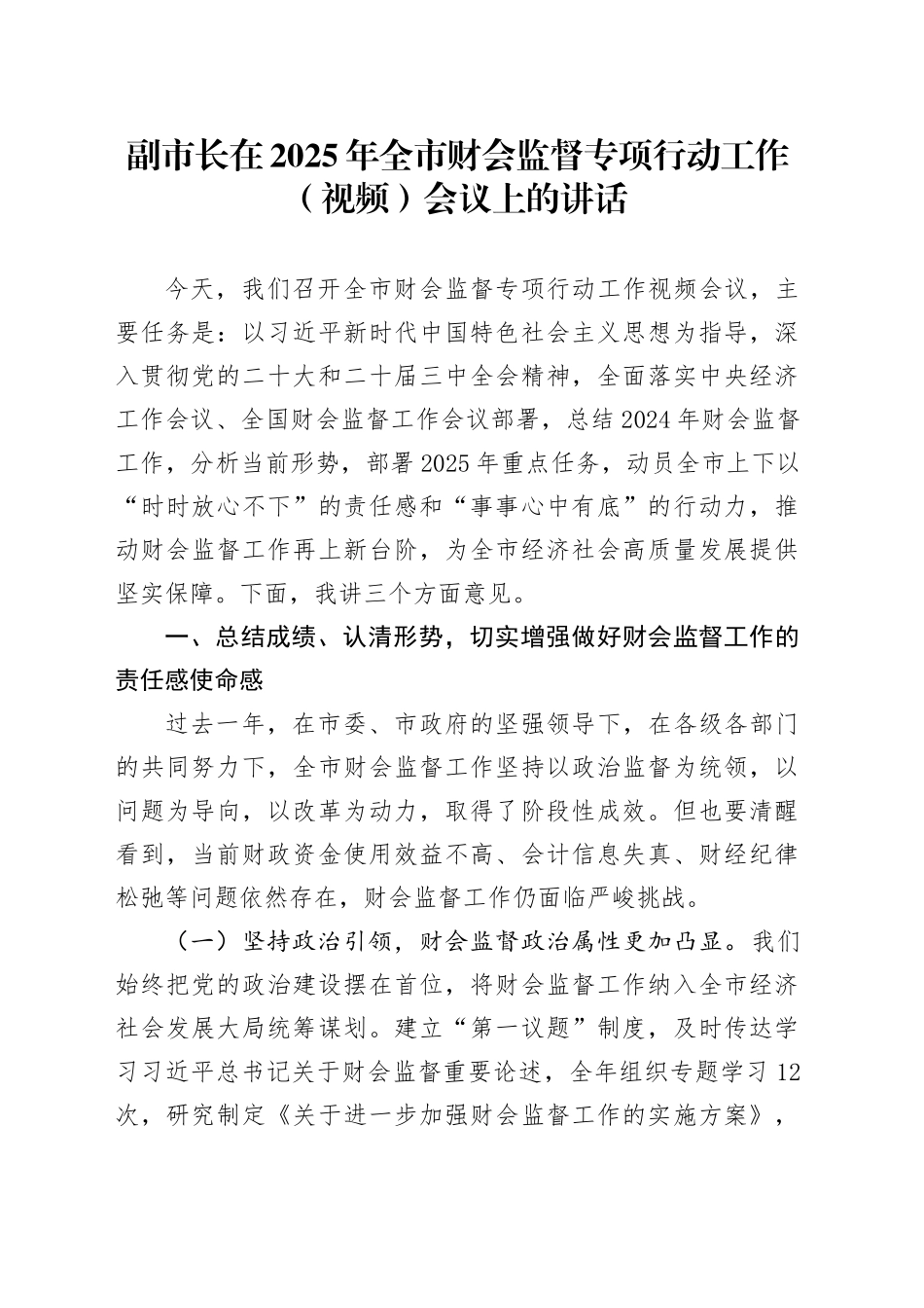 副市长在2025年全市财会监督专项行动工作（视频）会议上的讲话.docx_第1页