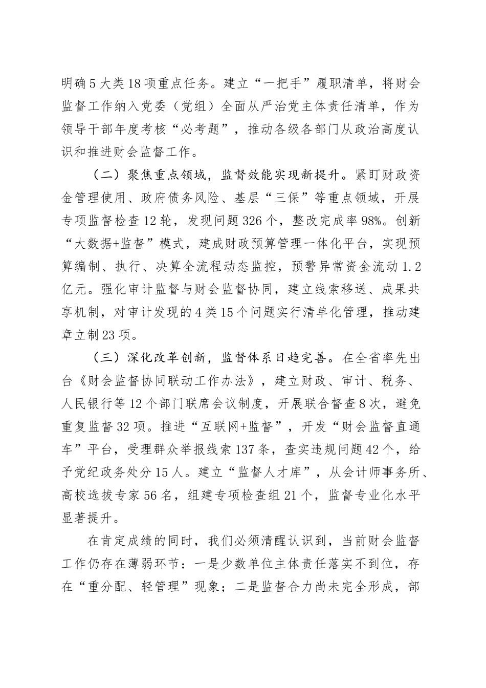 副市长在2025年全市财会监督专项行动工作（视频）会议上的讲话.docx_第2页