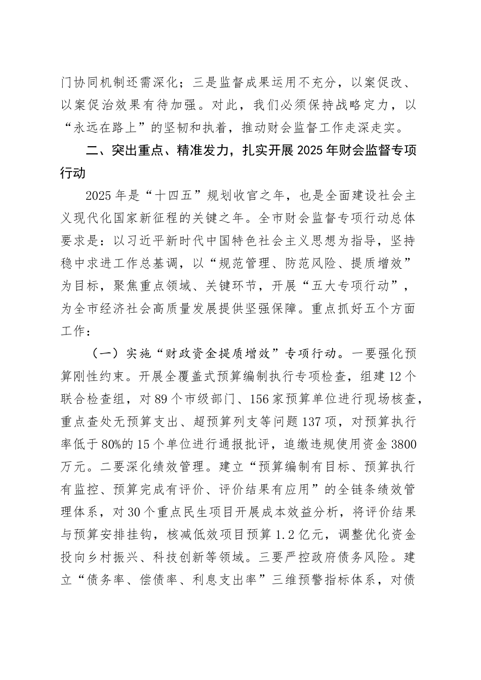 副市长在2025年全市财会监督专项行动工作（视频）会议上的讲话.docx_第3页