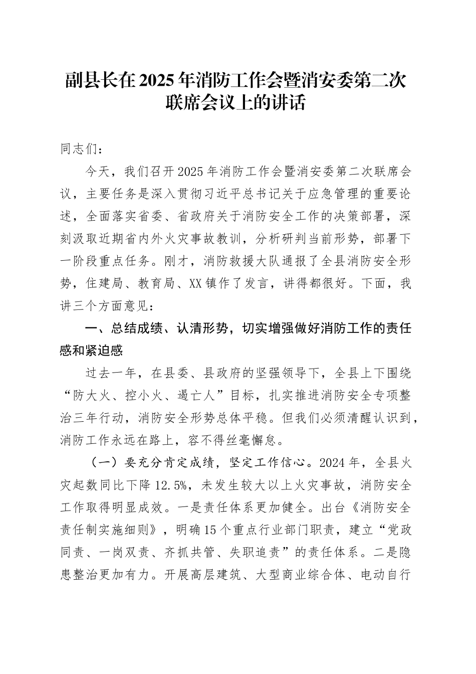 副县长在2025年消防工作会暨消安委第二次联席会议上的讲话.docx_第1页