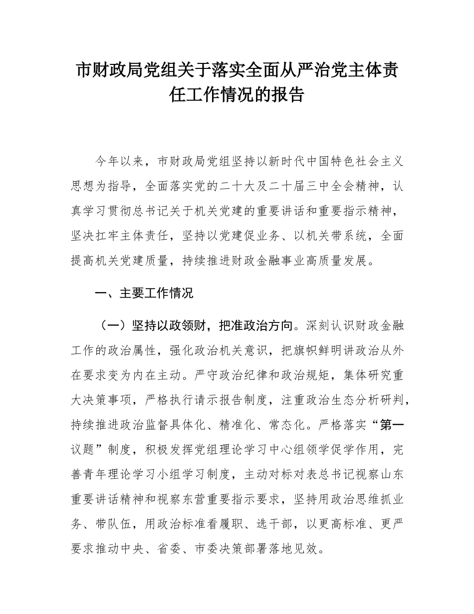 市财政局党组关于落实全面从严治党主体责任工作情况的报告.docx_第1页