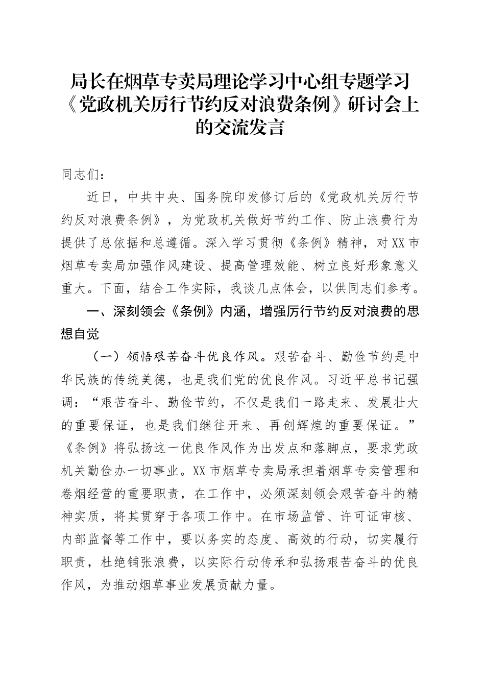 局长在烟草专卖局理论学习中心组专题学习《党政机关厉行节约反对浪费条例》研讨会上的交流发言.docx_第1页