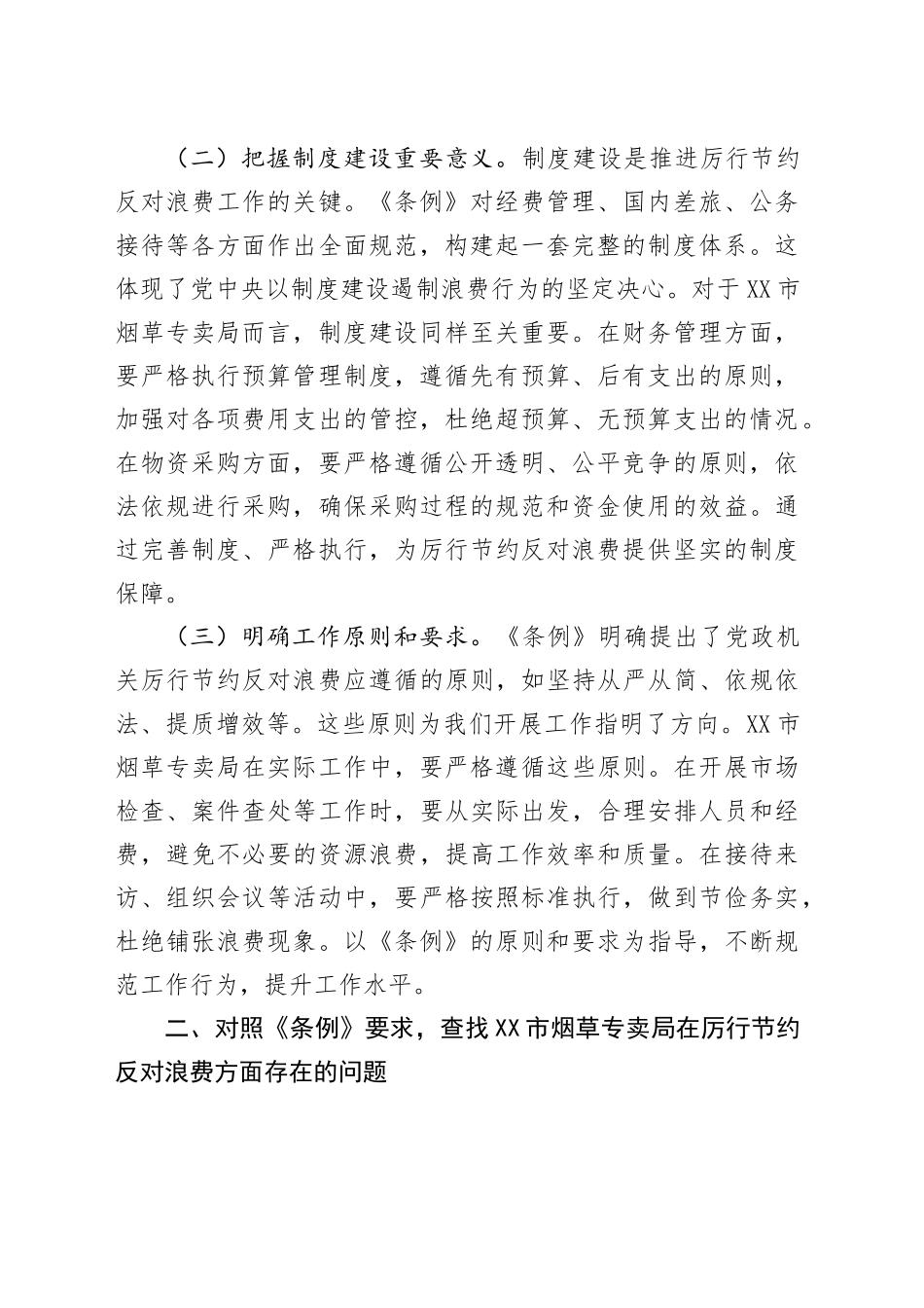 局长在烟草专卖局理论学习中心组专题学习《党政机关厉行节约反对浪费条例》研讨会上的交流发言.docx_第2页