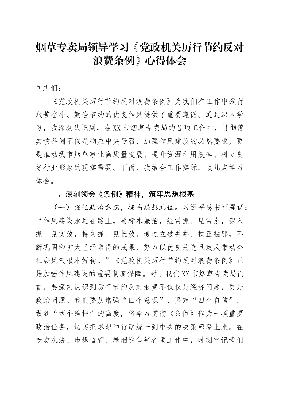 烟草专卖局领导学习《党政机关厉行节约反对浪费条例》心得体会.docx_第1页
