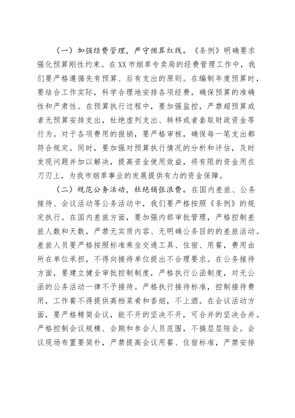 烟草专卖局领导学习《党政机关厉行节约反对浪费条例》心得体会.docx_第3页