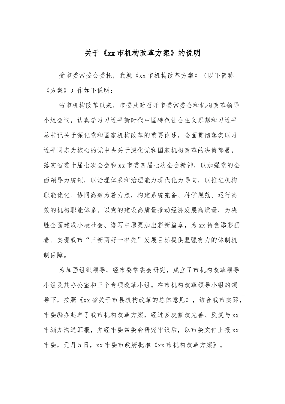 关于《xx市机构改革方案》的说明.docx_第1页