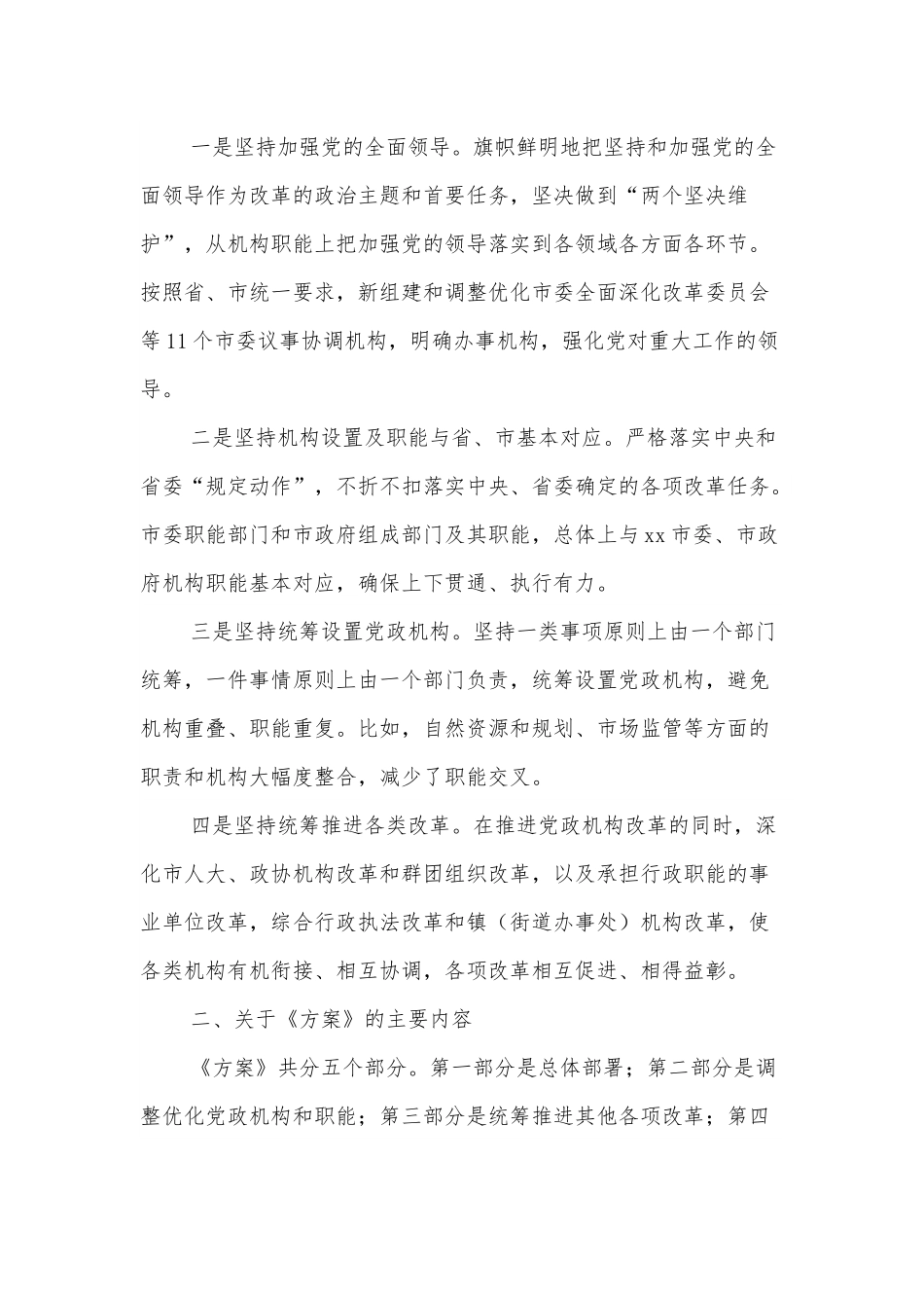 关于《xx市机构改革方案》的说明.docx_第3页